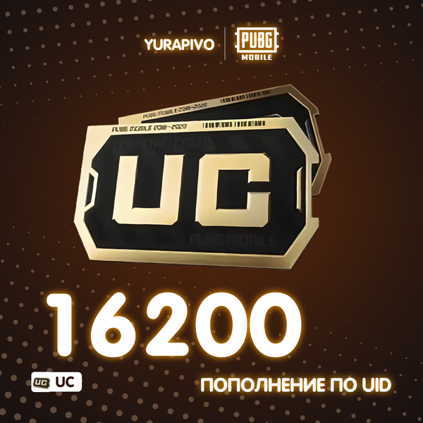 16200 UC пополнение по ID - yurapivo
