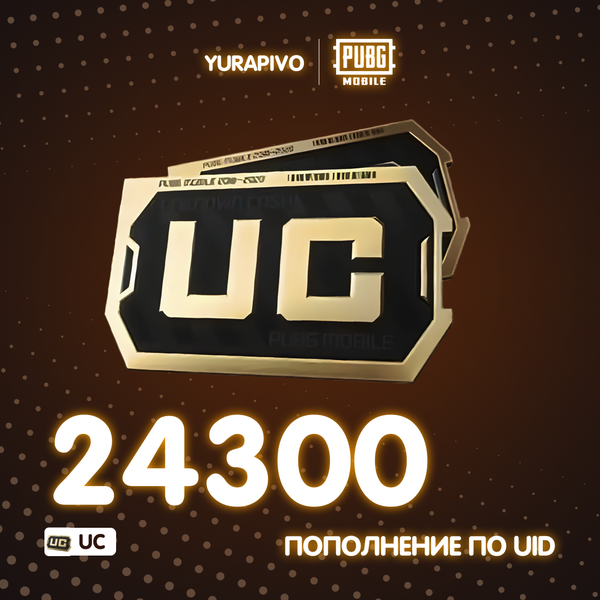 24300 UC пополнение по ID - yurapivo