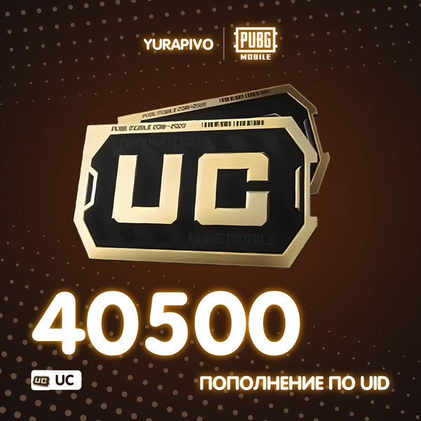 40500 UC пополнение по ID - yurapivo