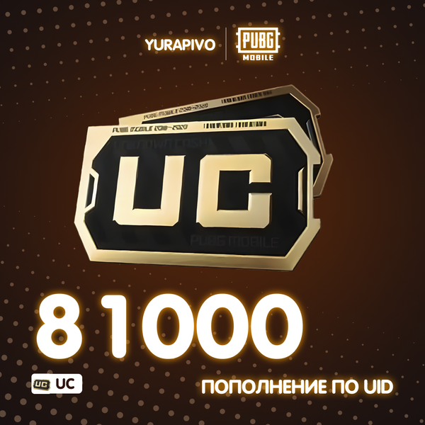 81000 UC пополнение по ID - yurapivo