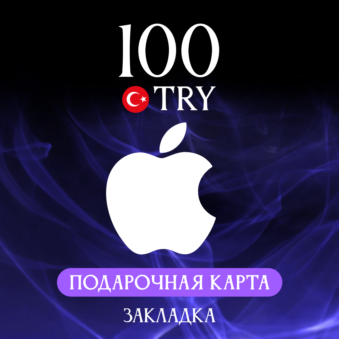 100 TRY для apple ключ активации - Закладка