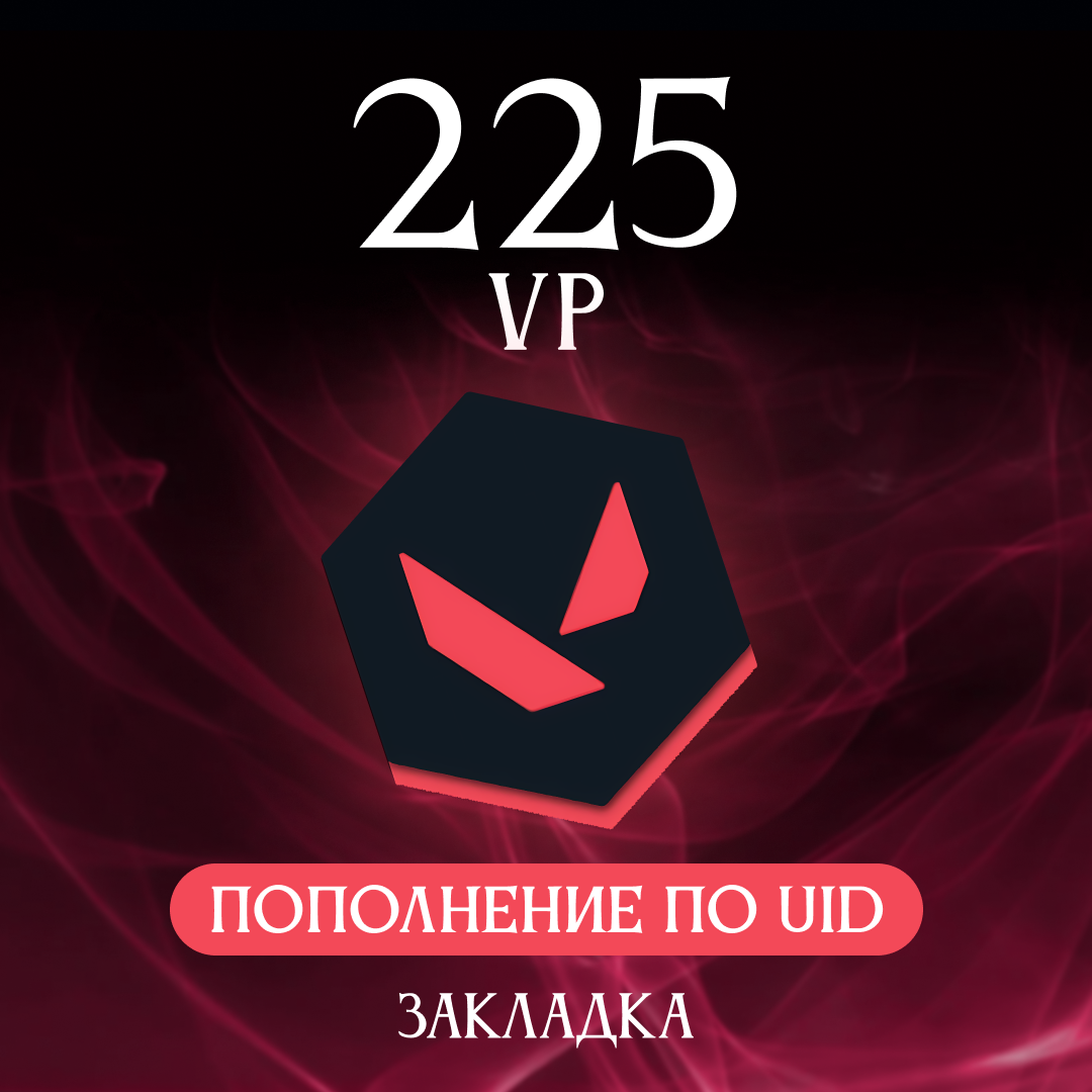 225 VP ключ активации - Закладка