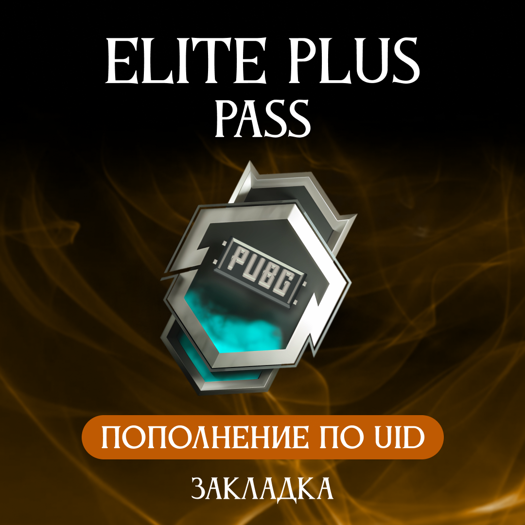 Elite Pass Plus пополнение по ID - Закладка