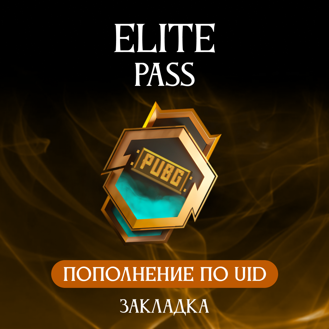 Elite Pass пополнение по ID - Закладка