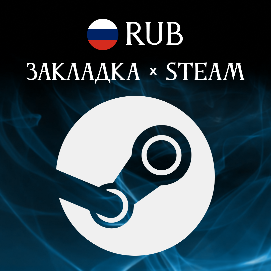 Пополнение Steam RU по логину - Закладка