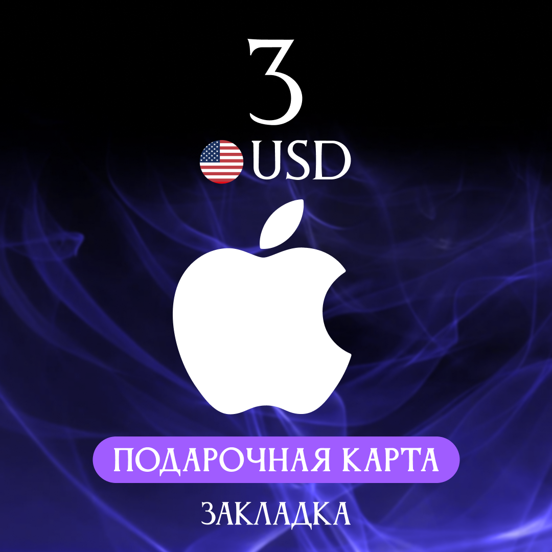 3 USD для apple ключ активации - Закладка