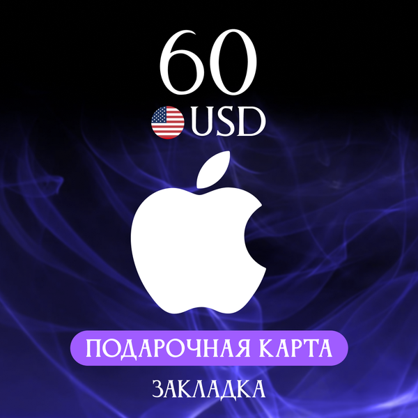 60 USD для apple ключ активации - Закладка