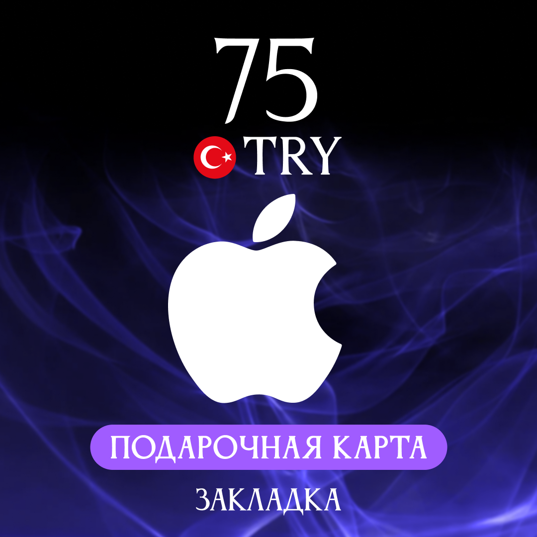 75 TRY для apple ключ активации - Закладка