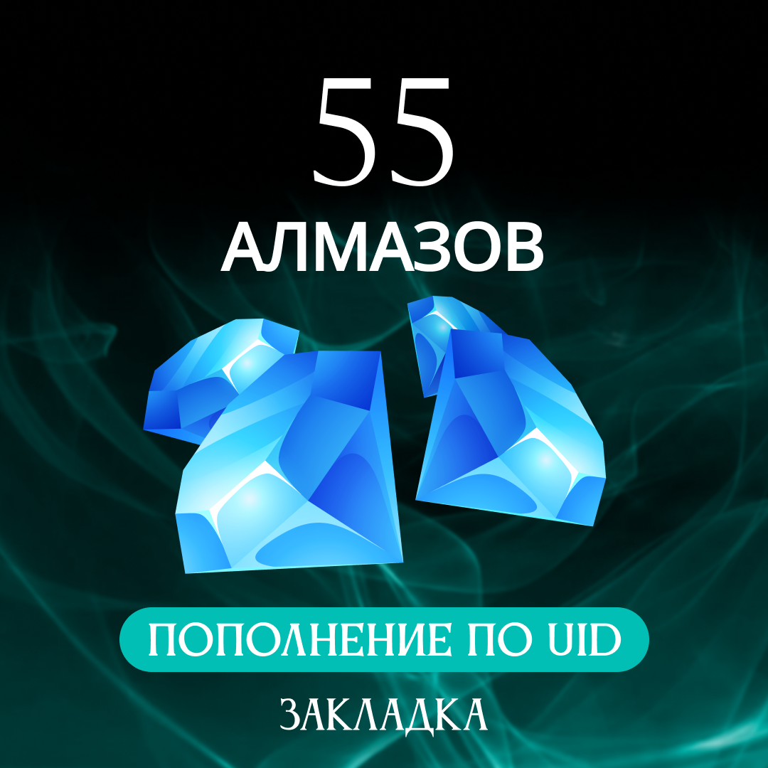 55 алмазов пополнение по ID - Закладка