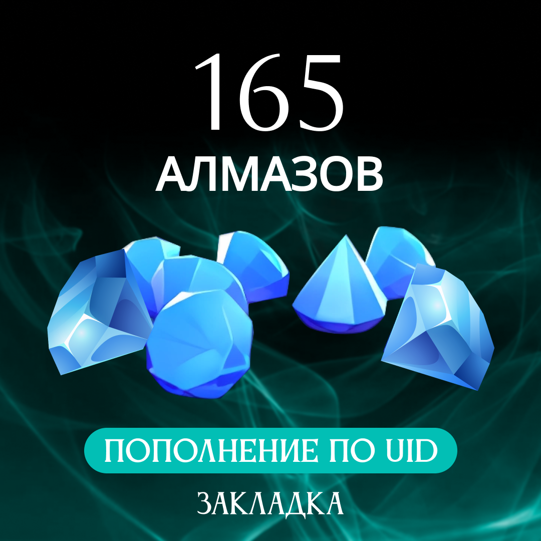 165 алмазов пополнение по ID - Закладка