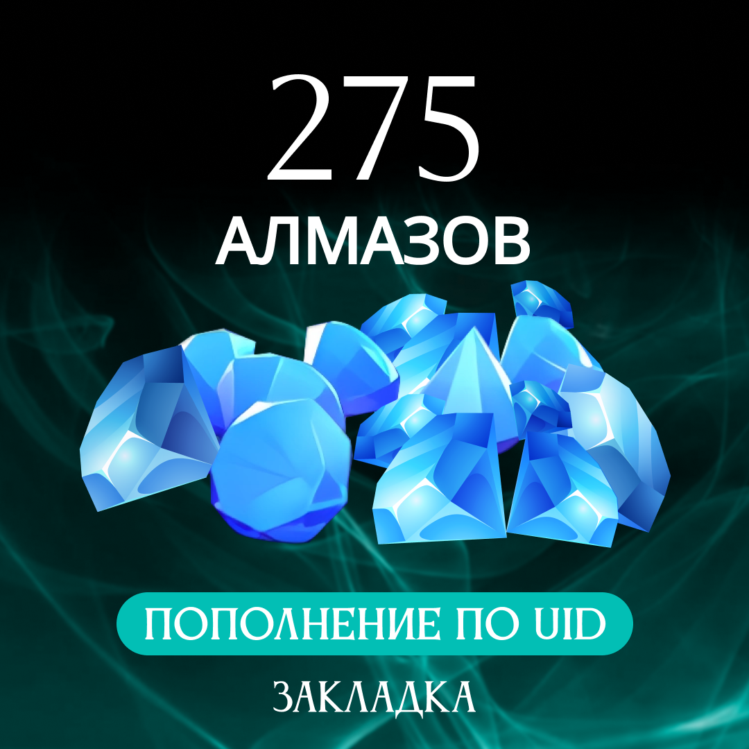 275 алмазов пополнение по ID - Закладка