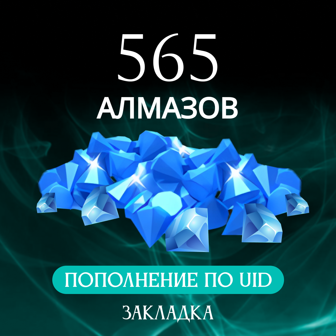 565 алмазов пополнение по ID - Закладка