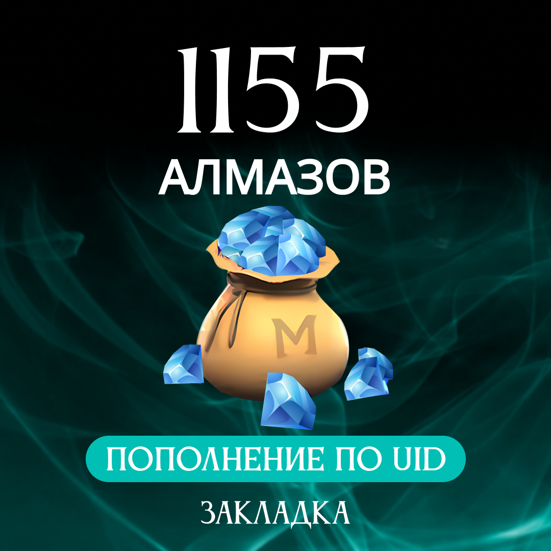 1155 алмазов пополнение по ID - Закладка