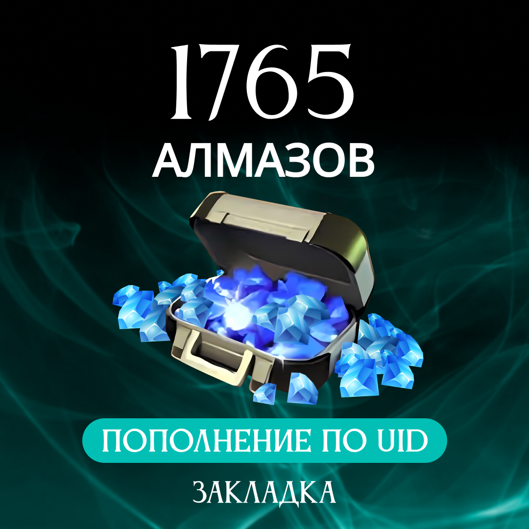 1765 алмазов пополнение по ID - Закладка