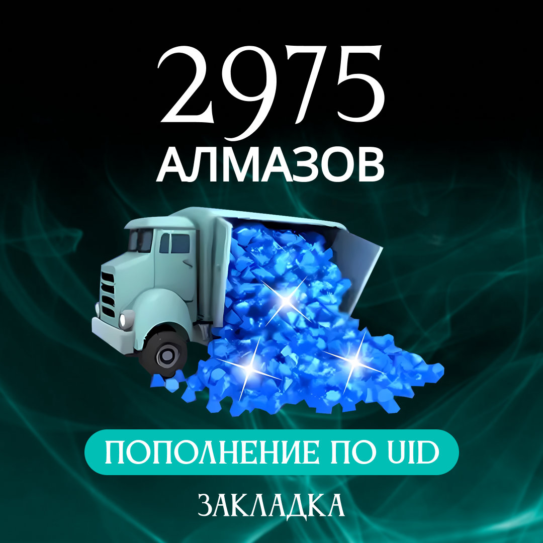 2975 алмазов пополнение по ID - Закладка