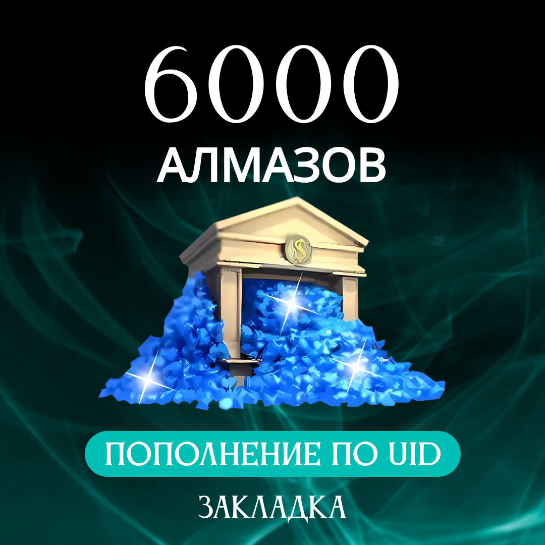 6000 алмазов пополнение по ID - Закладка