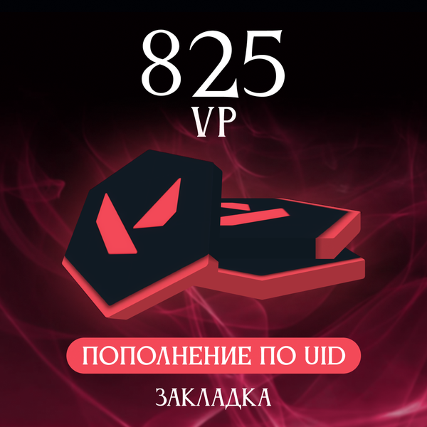 825 VP ключ активации - Закладка