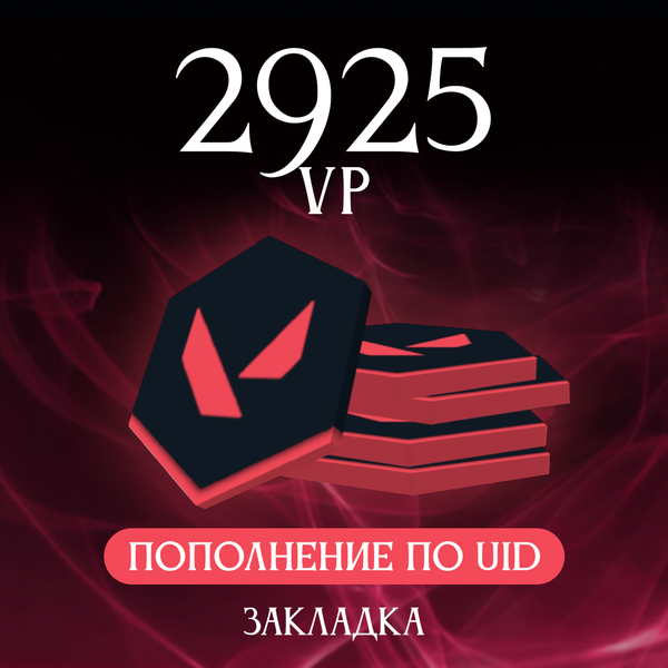 2925 VP ключ активации - Закладка