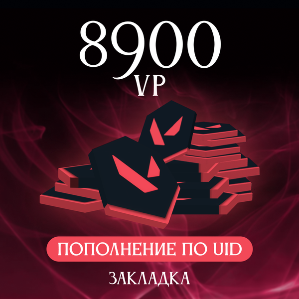 8900 VP ключ активации - Закладка