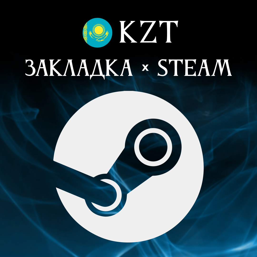 Пополнение Steam KZ по логину - Закладка