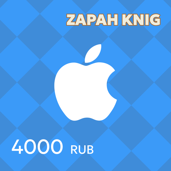 4000 RUB для apple ключ активации - ZAPAH_KNIG