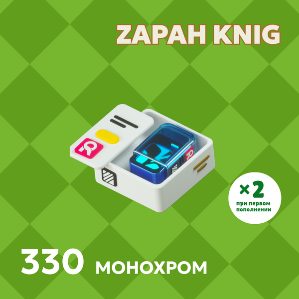 330 Монохром пополнение по ID - ZAPAH_KNIG