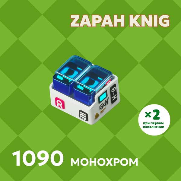 1090 Монохром пополнение по ID - ZAPAH_KNIG