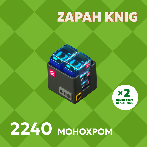 2240 Монохром пополнение по ID - ZAPAH_KNIG