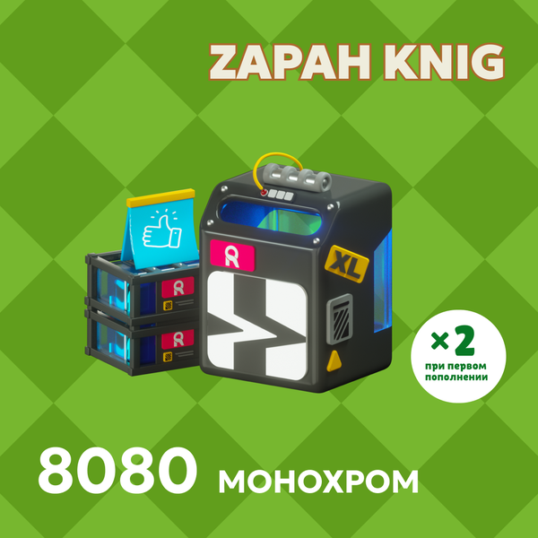 8080 Монохром пополнение по ID - ZAPAH_KNIG