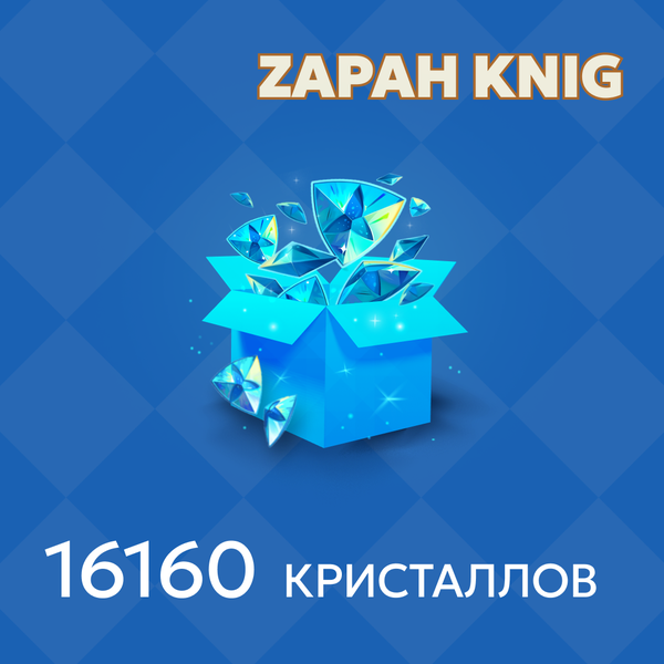 16160 Кристаллов пополнение по ID - ZAPAH_KNIG