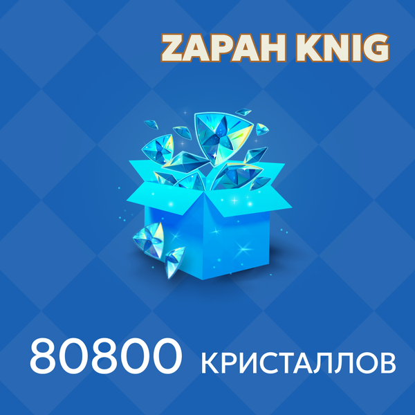 80800 Кристаллов пополнение по ID - ZAPAH_KNIG