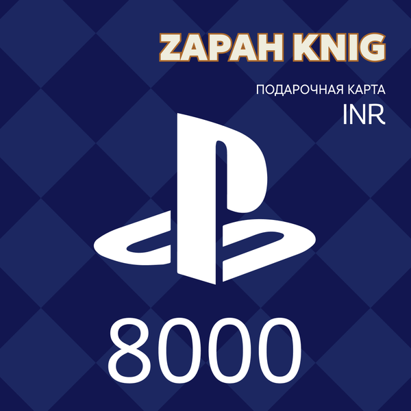 8000 INR для playstation ключ активации - ZAPAH_KNIG
