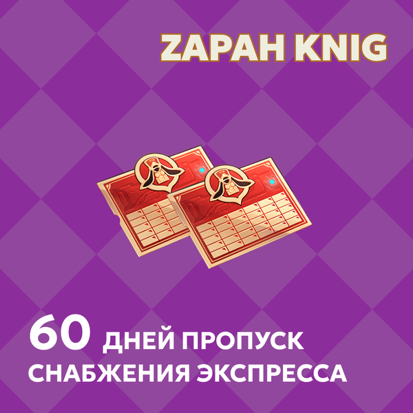 Пропуск Снабжения Экспресса x 2 пополнение по ID - ZAPAH_KNIG