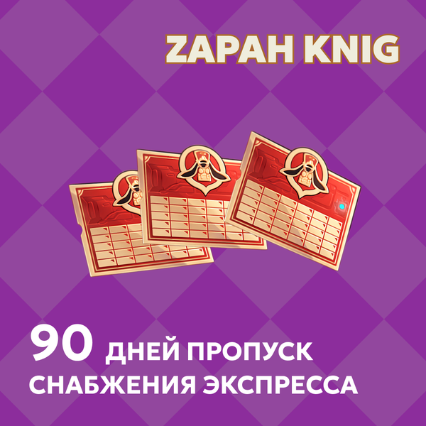Пропуск Снабжения Экспресса x 3 пополнение по ID - ZAPAH_KNIG