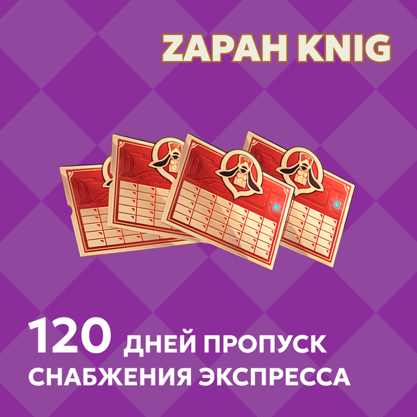 Пропуск Снабжения Экспресса x 4 пополнение по ID - ZAPAH_KNIG