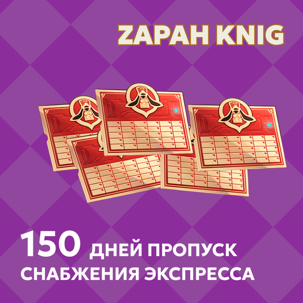 Пропуск Снабжения Экспресса x 5 пополнение по ID - ZAPAH_KNIG