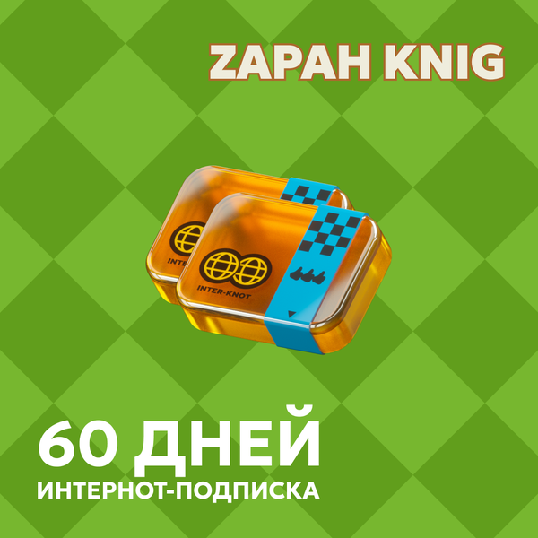 Интернот-подписка пополнение по ID - ZAPAH_KNIG