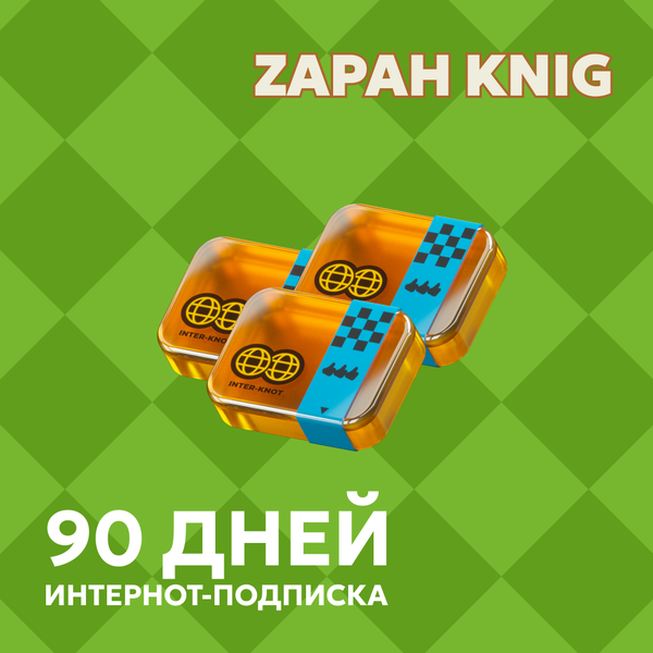 3 Интернот-подписки пополнение по ID - ZAPAH_KNIG