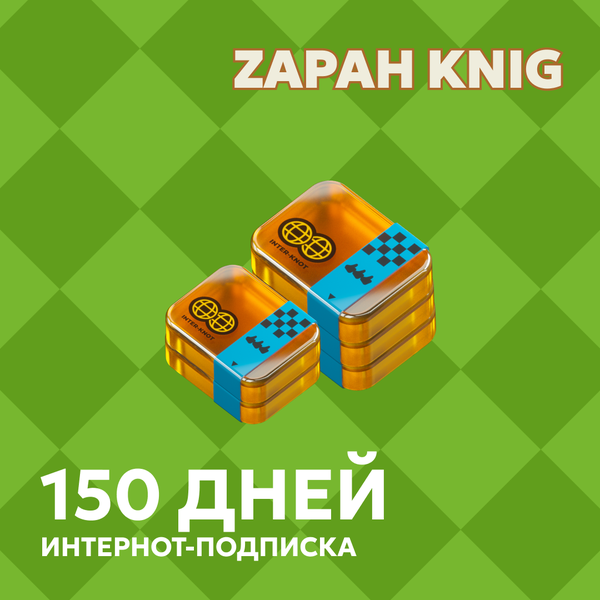 5 Интернот-подписки пополнение по ID - ZAPAH_KNIG