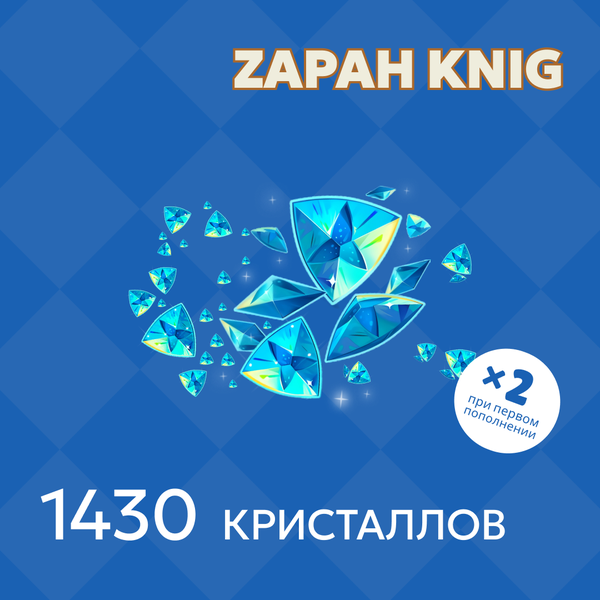 1430 Кристаллов пополнение по ID - ZAPAH_KNIG