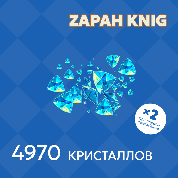 4970 Кристаллов пополнение по ID - ZAPAH_KNIG