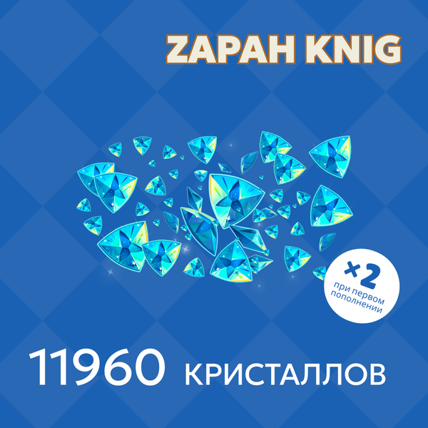 11960 Кристаллов пополнение по ID - ZAPAH_KNIG