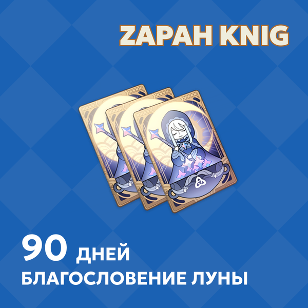 Благословение луны x 3 пополнение по ID - ZAPAH_KNIG