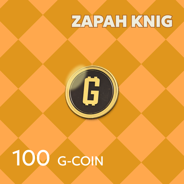 100 G-Coins ключ активации - ZAPAH_KNIG