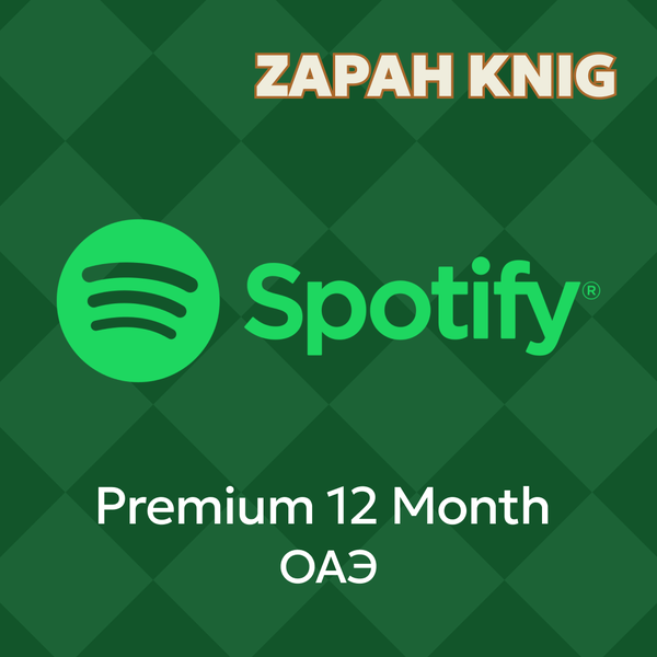 12 Month для spotify ключ активации - ZAPAH_KNIG