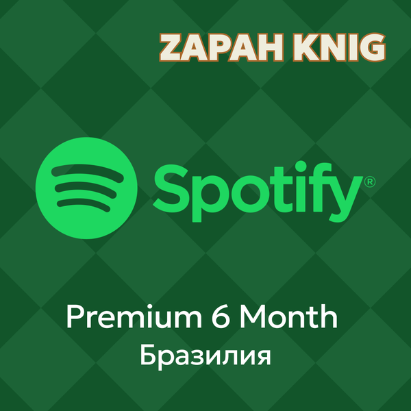 6 Month для spotify ключ активации - ZAPAH_KNIG