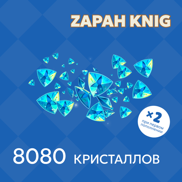 8080 Кристаллов пополнение по ID - ZAPAH_KNIG