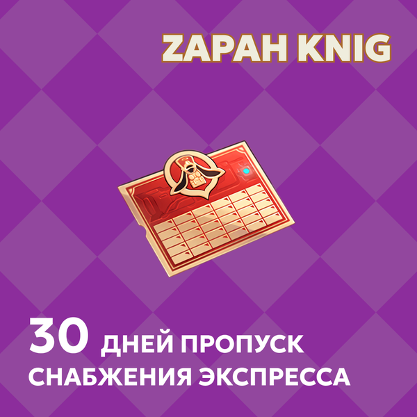 Пропуск Снабжения Экспресса пополнение по ID - ZAPAH_KNIG