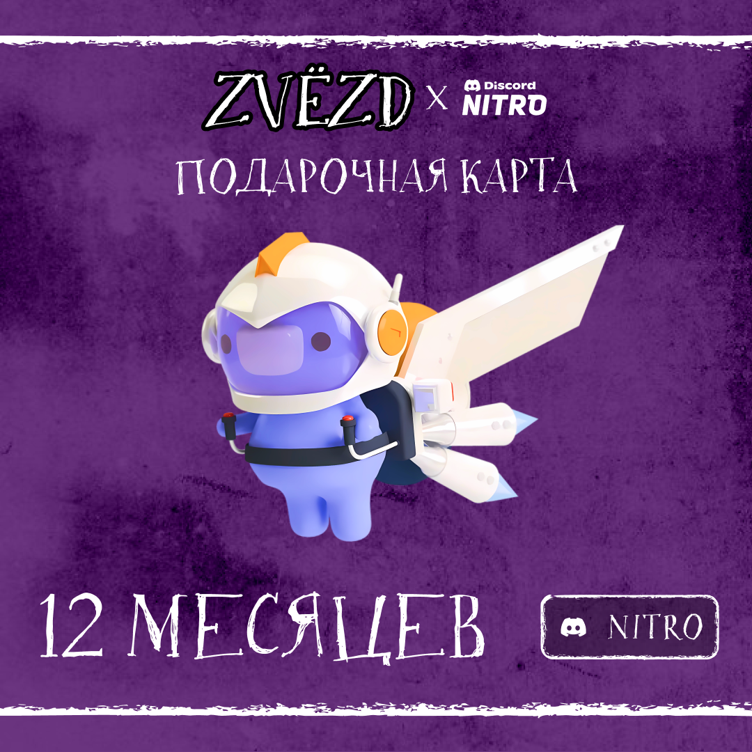 12 Month для discord ключ активации - ZVЁZD