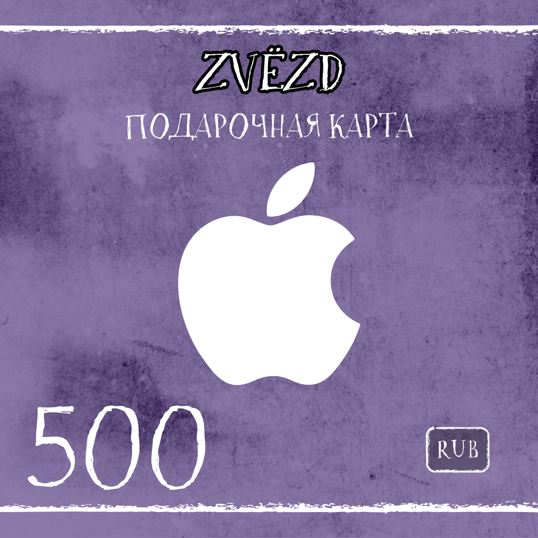 500 RUB для apple ключ активации - ZVЁZD